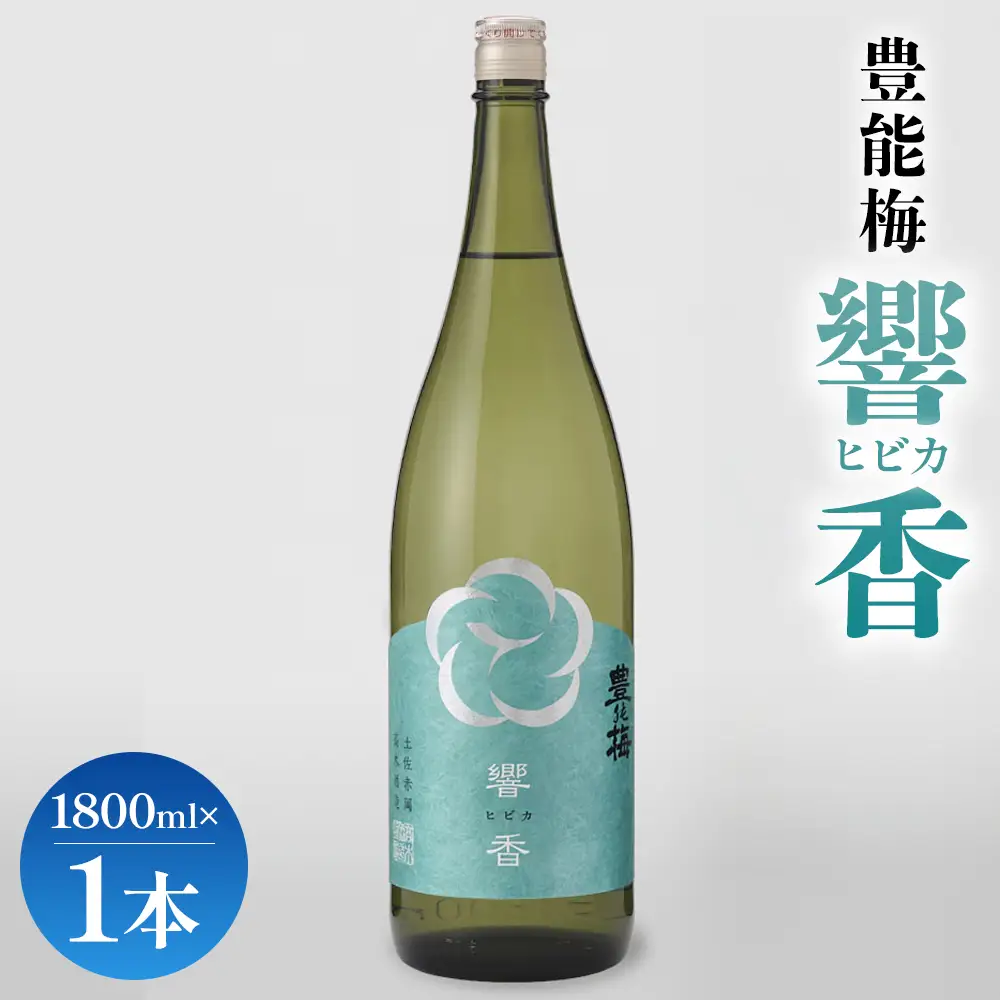 響香1800ml×1本 - ひびか ヒビカ お酒 日本酒 地酒 純米酒 純米大吟醸 高知県産 アルコール リニューアル 飲み物 飲料 美味しい お祝い 贈り物 プレゼント 高木酒造株式会社 高知県 香南市 常温 冷蔵 gs-0207