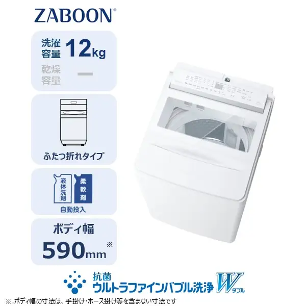 901 東芝 当店限定モデル！ 超極美品 12キロ 7キロ 右開き オススメ 東芝 全自動洗濯機【標準設置費込み】ZABOON 12kg AW-12DPB6(W
