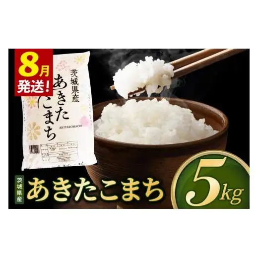 米 あきたこまち 精米 5kg 令和8年産 茨城県産 お米 こめ コメ ごはん 白米 アキタコマチ 茨城県産米 単一米 単一原料米 安心 安全 送料無料 国産 人気 数量限定 （85-R8i133_08）
