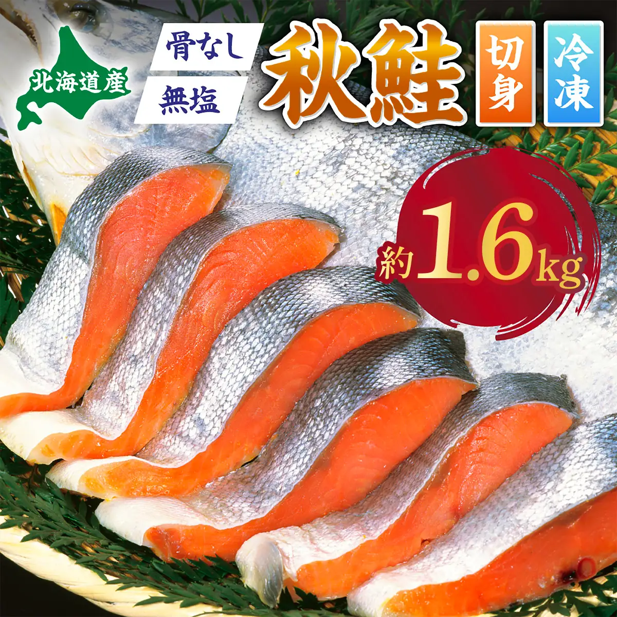 北海道産秋鮭切り身（骨取り）約1.6kg【ru-0956】