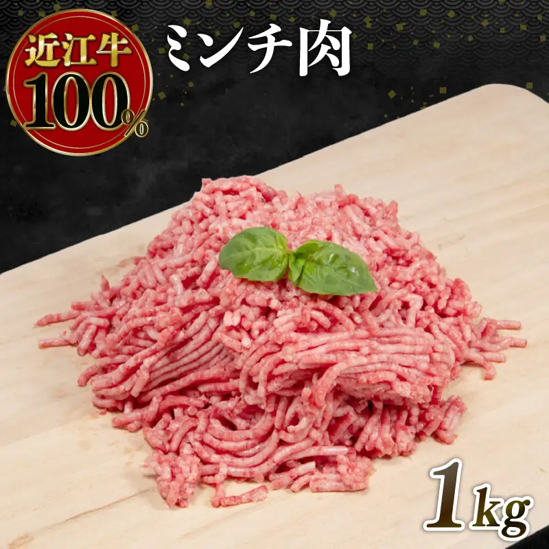 近江牛 ミンチ 1kg (500g×2パック)