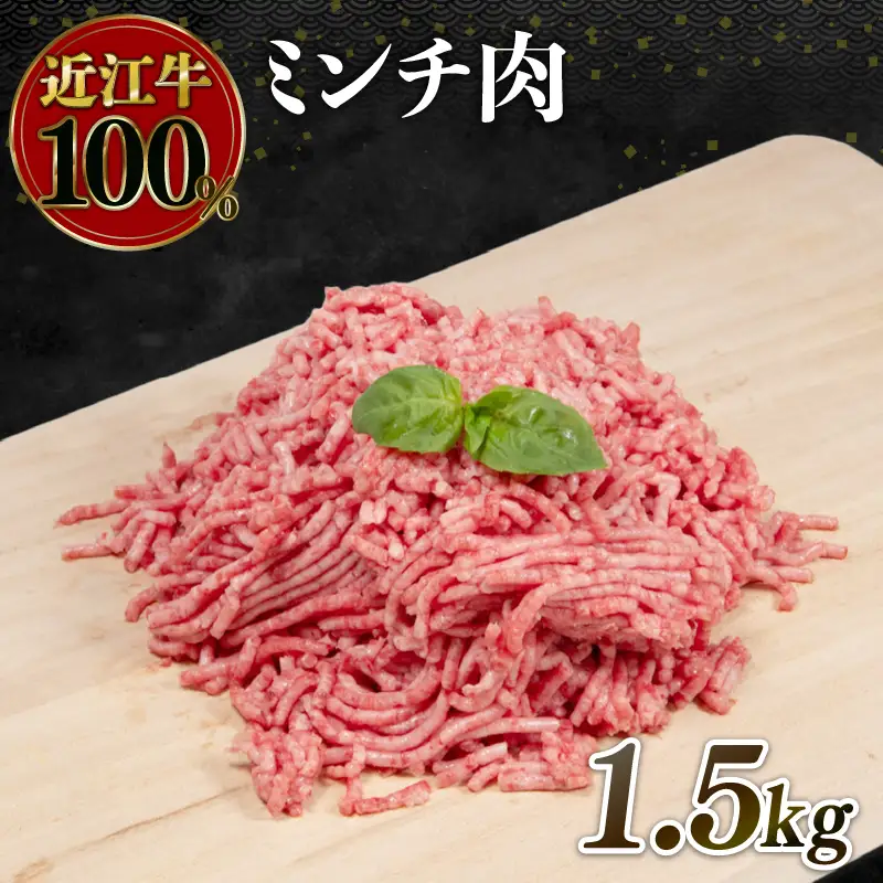 近江牛 ミンチ 1.5kg (500g×3パック)