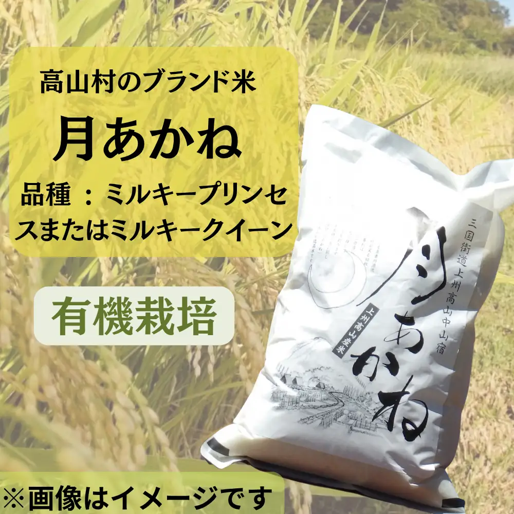 【令和８年度産】 有機栽培　高山村のブランド米「月あかね」ミルキープリンセスまたはミルキークイーン　５ｋｇ×１袋