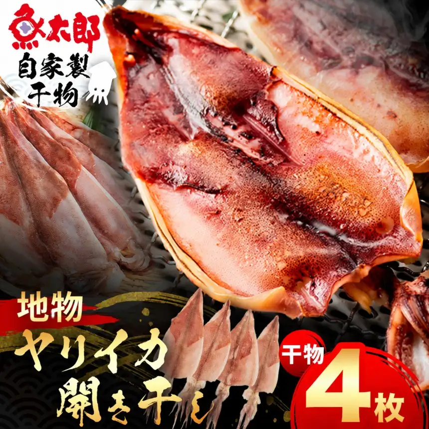 【 美浜町 ・ 南知多町 共通返礼品 】魚太郎 自家製 地物 ヤリイカ 開き干し 4枚 ( 干物 )