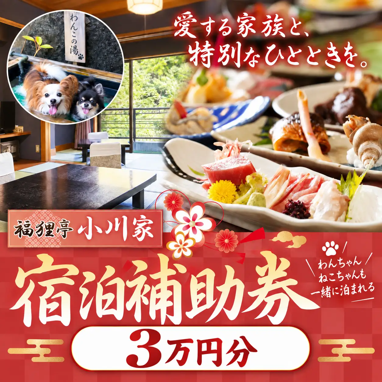 福狸亭小川家 宿泊補助券（30,000円分）