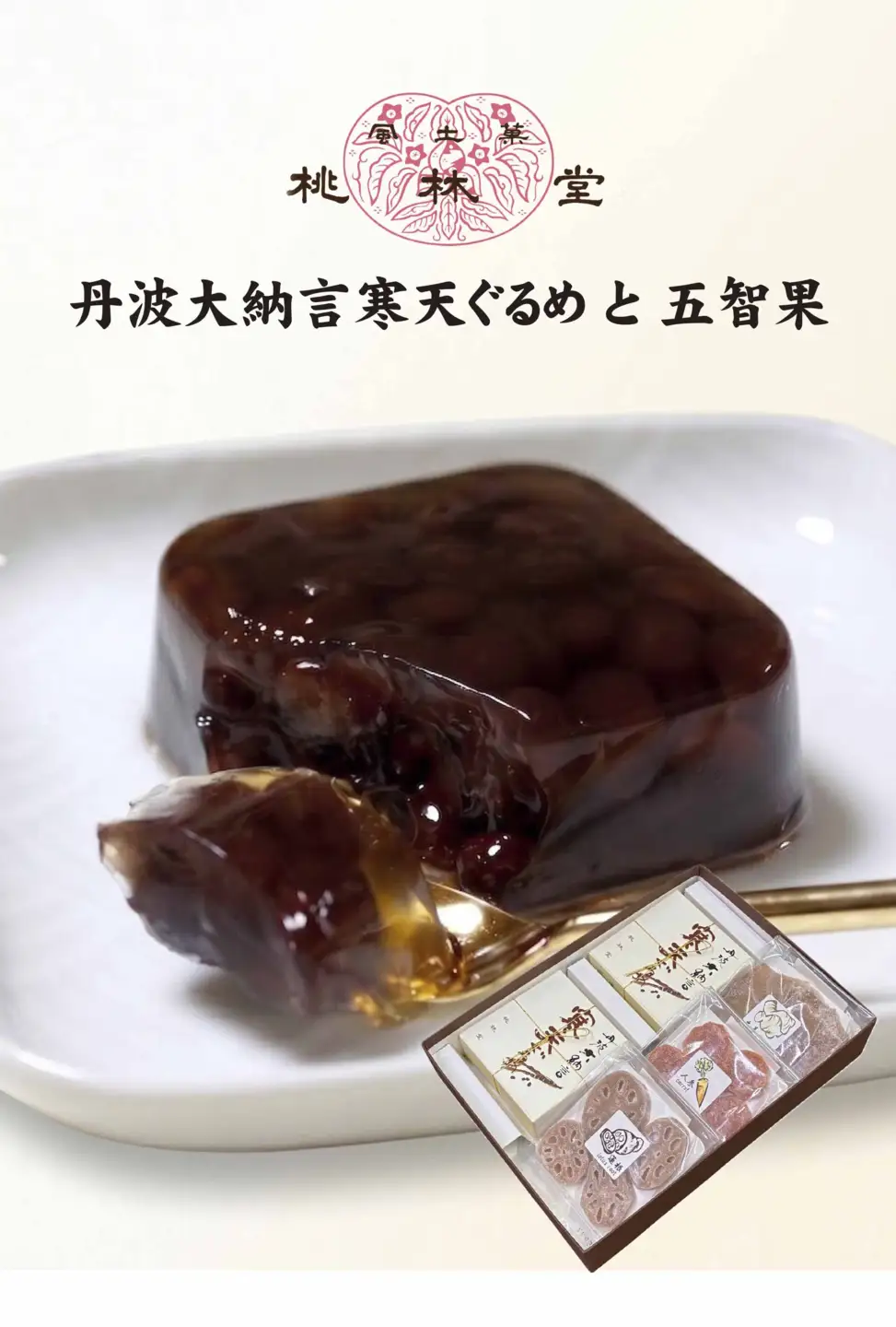 A389　丹波大納言寒天ぐるめと五智果