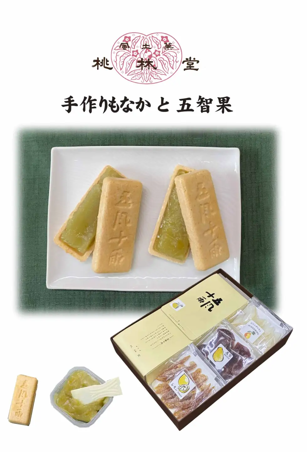 A390　風土菓　手作りもなかと五智果