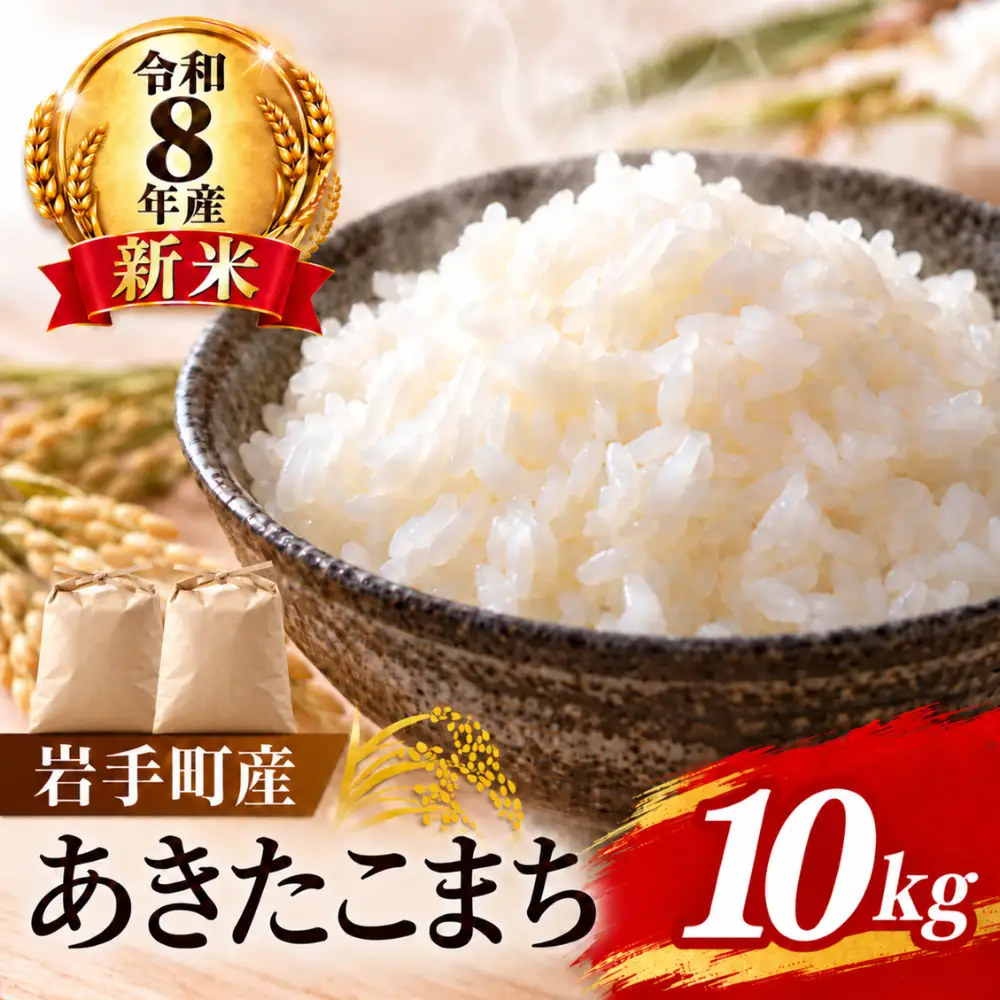 あきたこまち 10kg 令和8年度産 白米 新米 あきたこまち