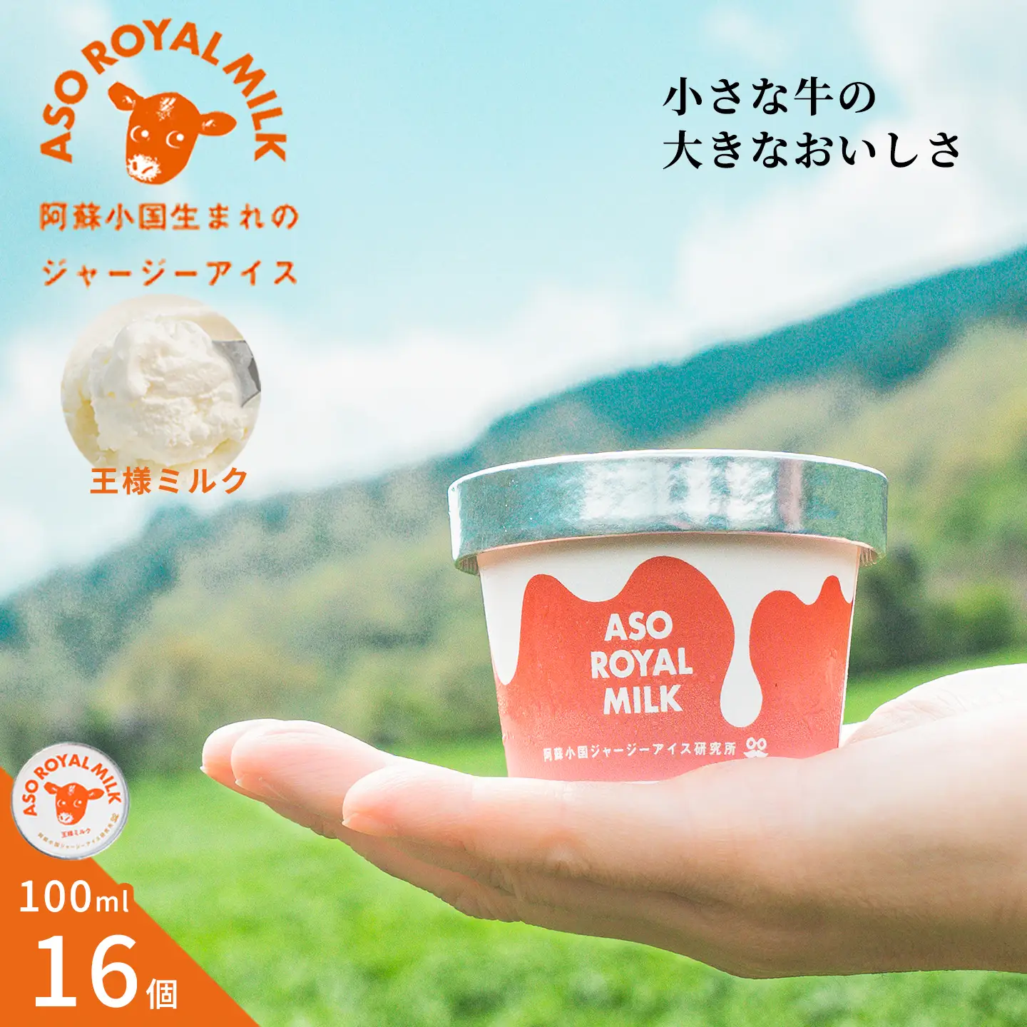 【阿蘇小国ジャージーアイス研究所】阿蘇小国ジャージーアイス 王様ミルク 100ml 16個 国産 熊本県産 小国ジャージー牛乳 ジャージーミルク ゴールデンミルク アイスクリーム 牧場しぼり お取り寄せ ご褒美 贈答 ギフト 記念日 ご自宅用 チルド 冷凍配送