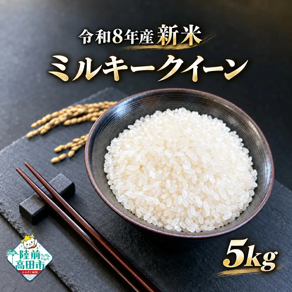 米 ミルキークイーン 5kg 令和8年度 新米 及川産業