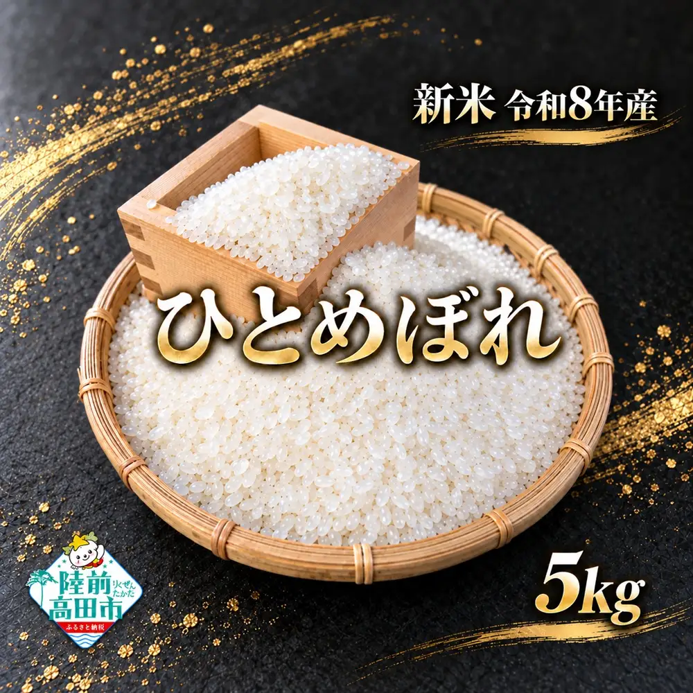 令和8年産 ひとめぼれ 5kg 精米 お米 ひとめぼれ