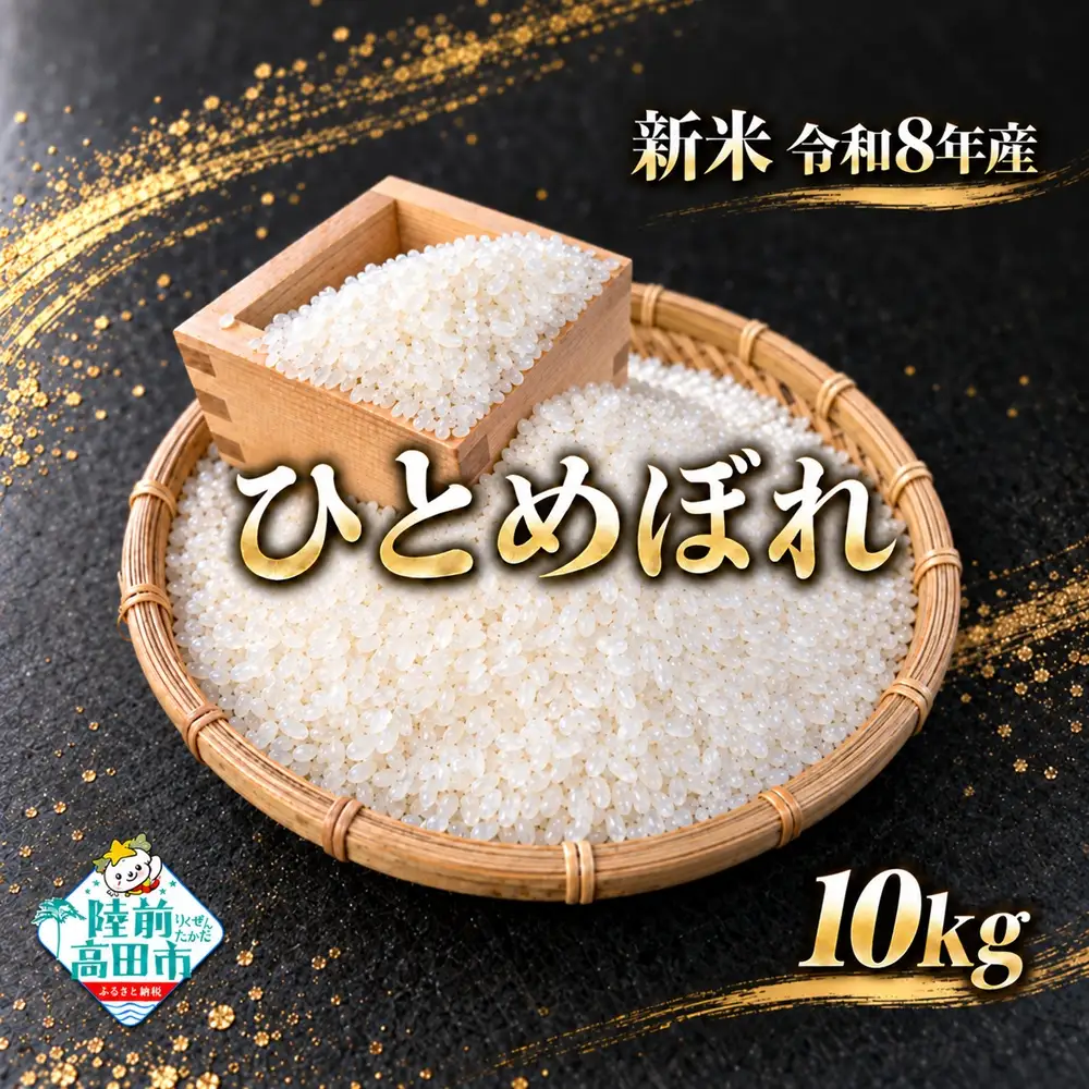 令和8年産 ひとめぼれ 10kg 精米 お米 ひとめぼれ