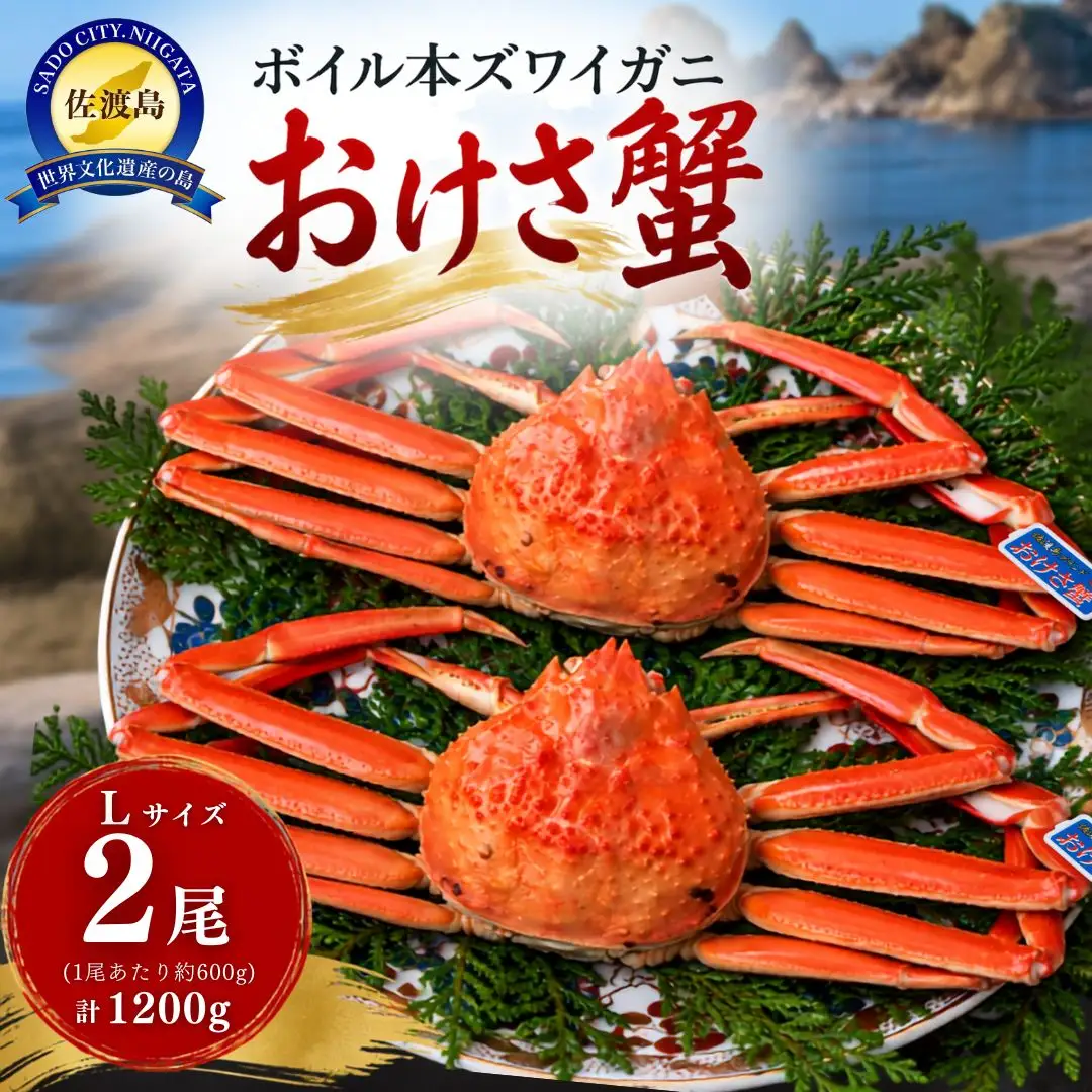 ボイル本ズワイガニ「おけさ蟹」Lサイズ 2尾（1尾あたり約600g） 約1200g