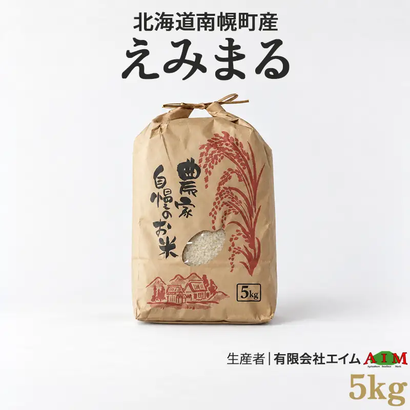 新米 えみまる 5kg 令和8年産 【10月発送開始】北海道 南幌町産 米 白米 精米 有限会社エイム NP1-527