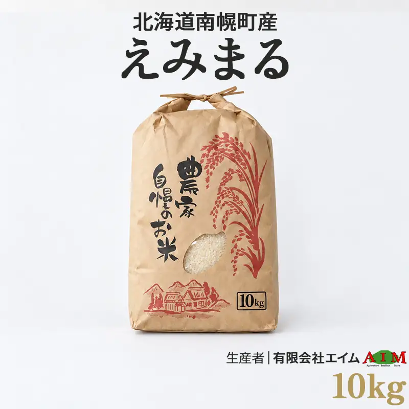 新米 えみまる 10kg 令和8年産 【10月発送開始】北海道 南幌町産 米 白米 精米 有限会社エイム NP1-528