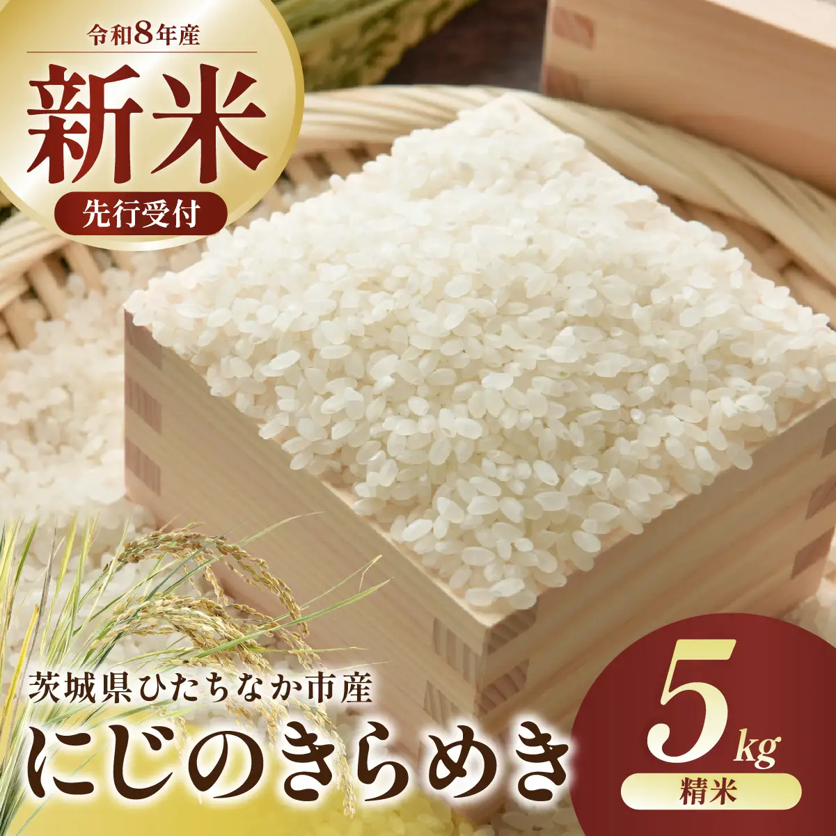 お米 にじのきらめき 精米 5kg 令和8年 新米 | 米 ひたちなか市