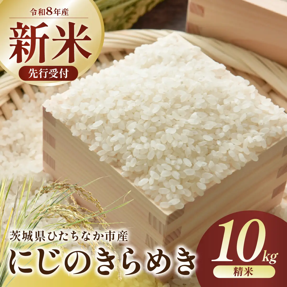お米 にじのきらめき 精米 10kg 令和8年 新米 | 米 ひたちなか市