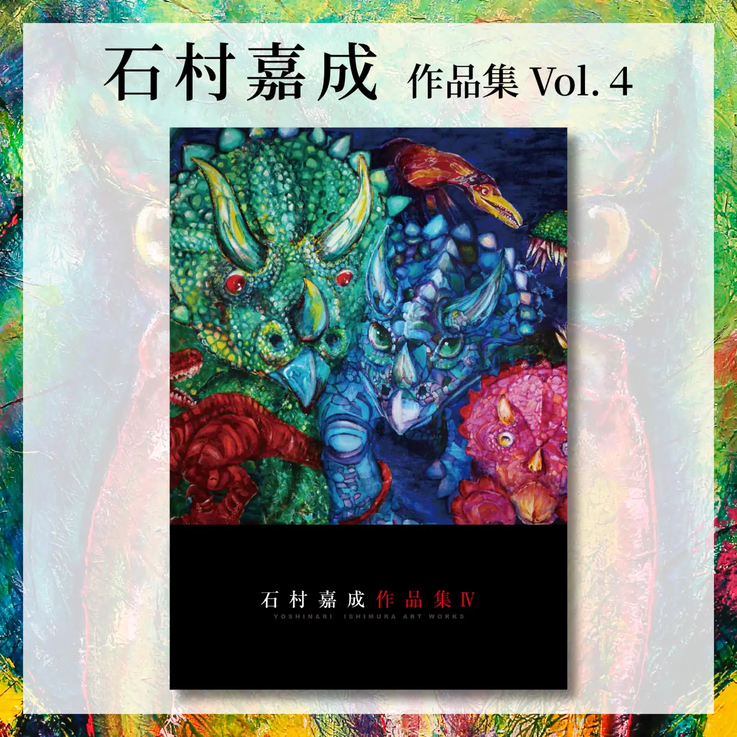 【アーティスト】石村嘉成 作品集 Vol. 4 【石村嘉成】 作品集