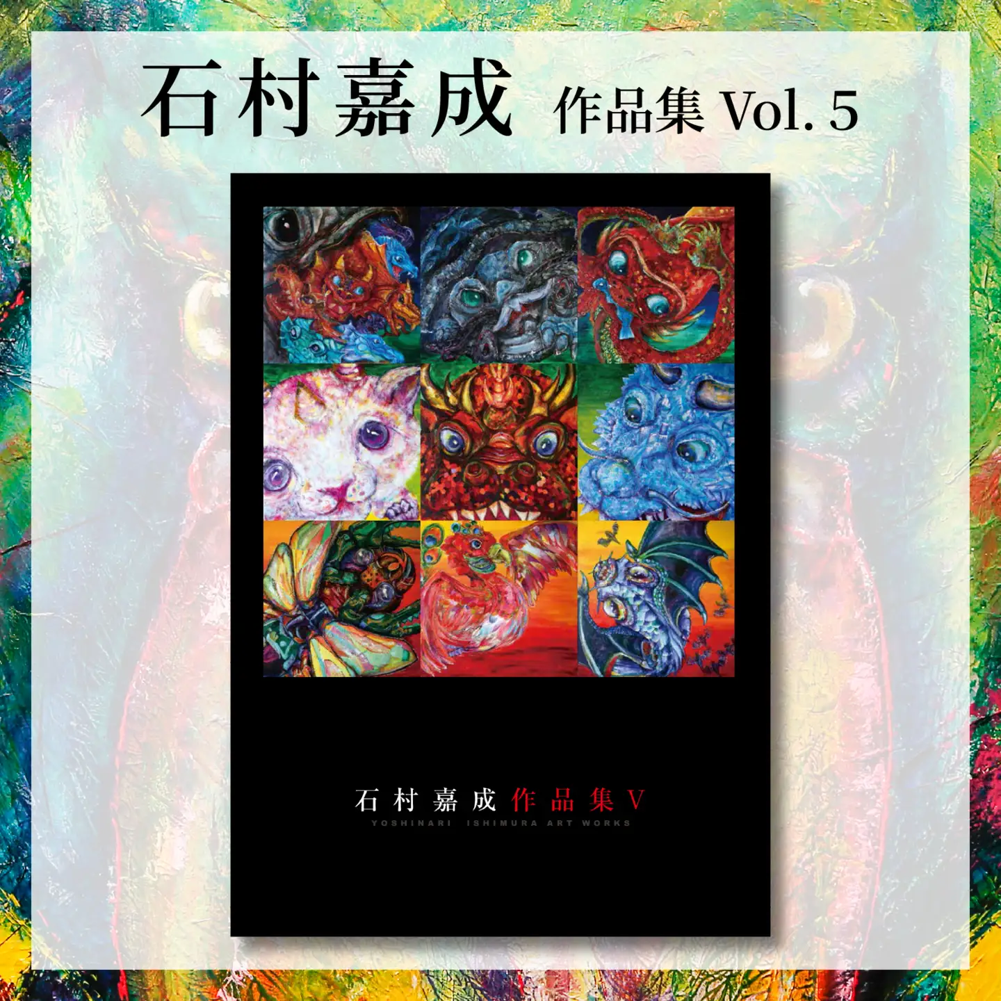 【アーティスト】石村嘉成 作品集 Vol. 5 【石村嘉成】 