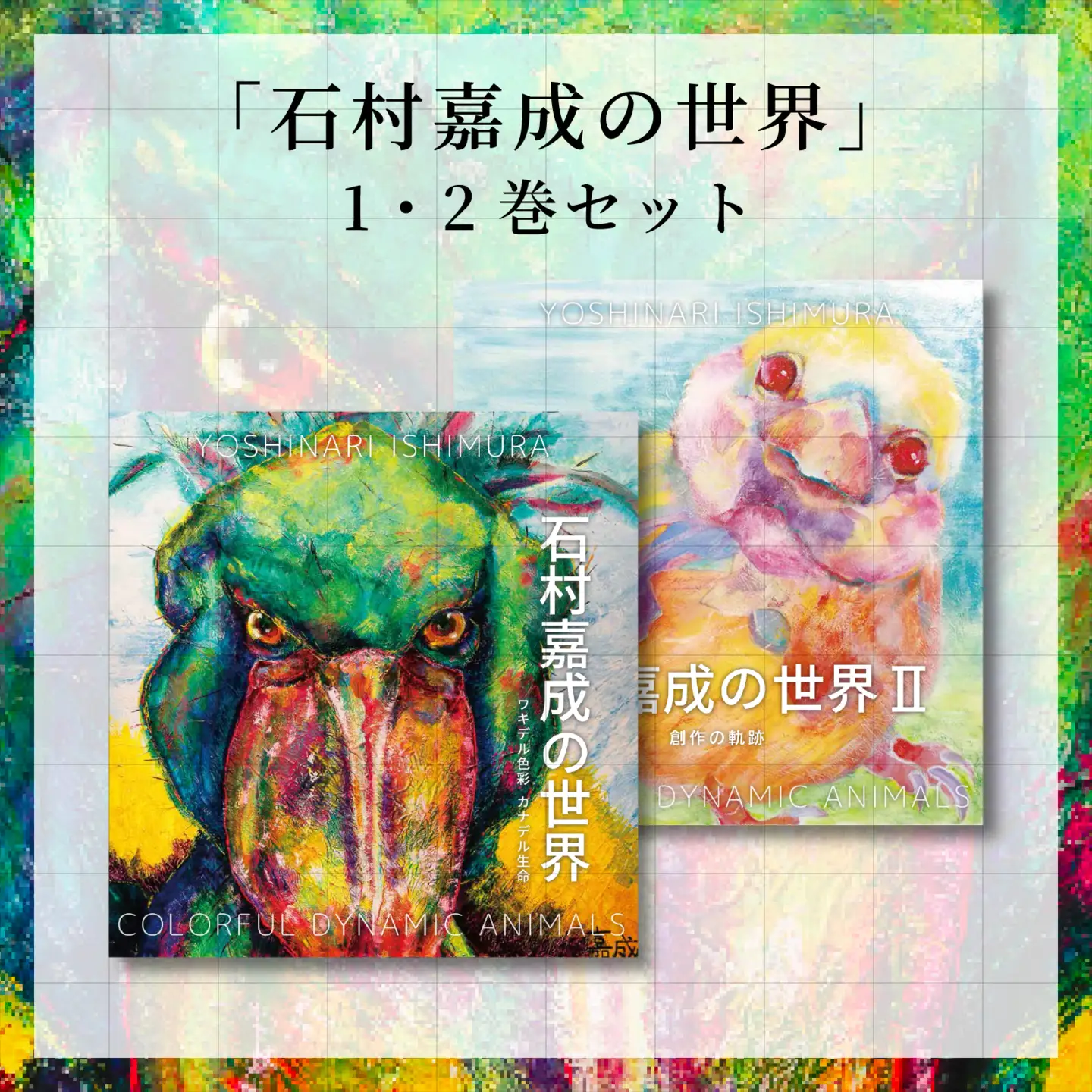 【アーティスト】 石村嘉成の世界 第1巻・第2巻 セット 【石村嘉成】