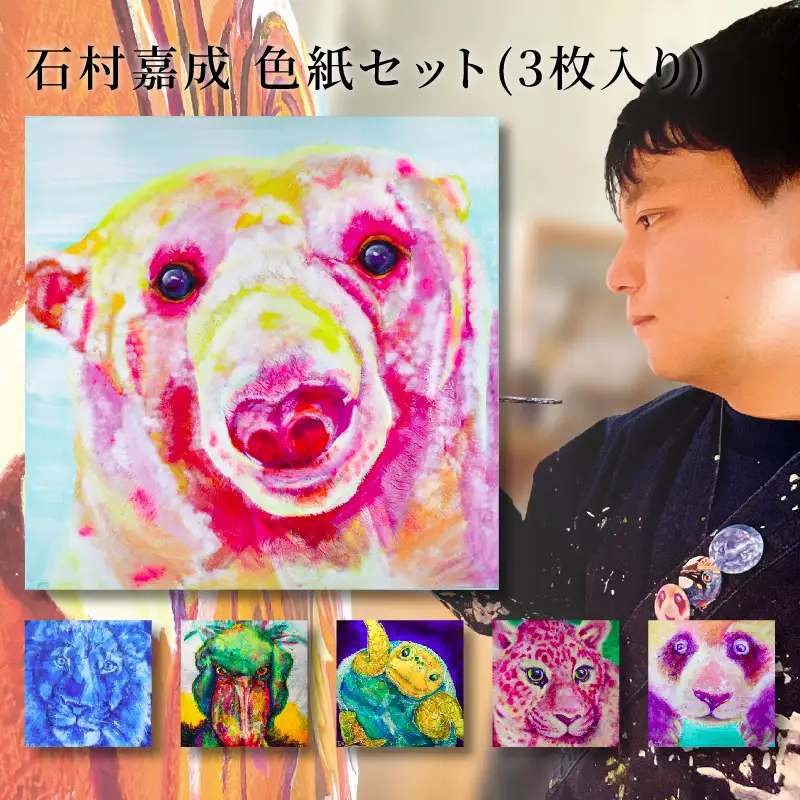 【アーティスト】 石村嘉成 色紙 3枚セット 【石村嘉成】