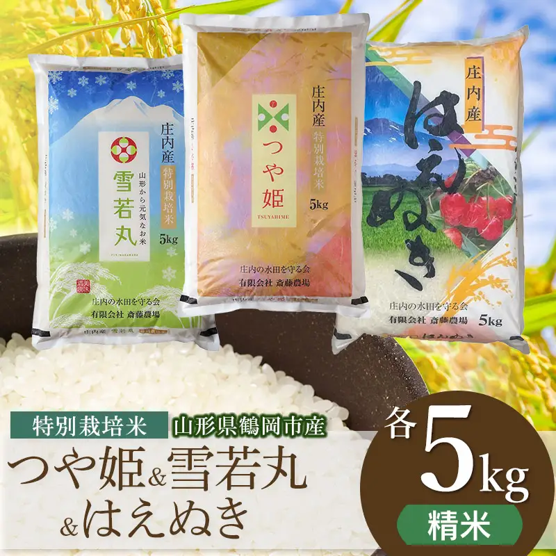 【令和8年産 新米】 特別栽培米 つや姫・雪若丸・はえぬき精米 各5kg 食べ比べ 山形県鶴岡市 K-8120 斎藤農場
