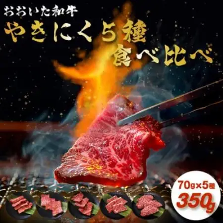 【訳あり】おおいた和牛お試し食べ比べ焼肉5種セット (合計350g) (日出町)【配送不可地域：離島】【1747908】