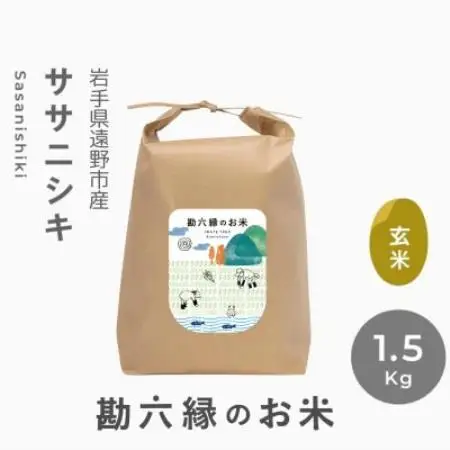 令和8年産 ササニシキ 玄米 1.5kg 栽培期間中 農薬不使用 勘六縁 岩手県 遠野市【1433935】