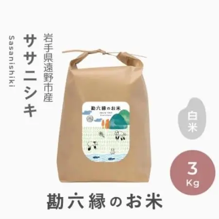 令和8年産 ササニシキ 白米 精米 3kg  栽培期間中農薬不使用 勘六縁 岩手県 遠野市【1433938】