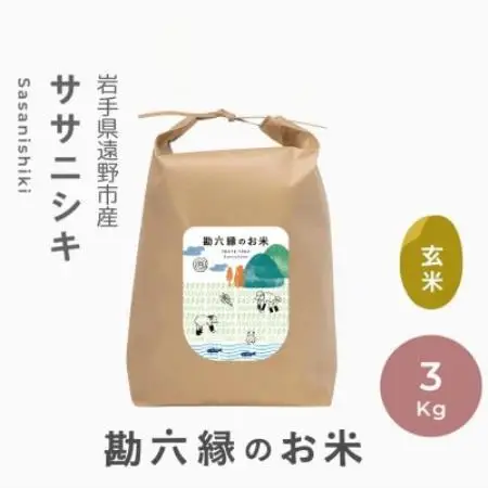 令和8年産 ササニシキ 玄米 3kg  栽培期間中 農薬不使用 勘六縁 岩手県 遠野市【1433939】