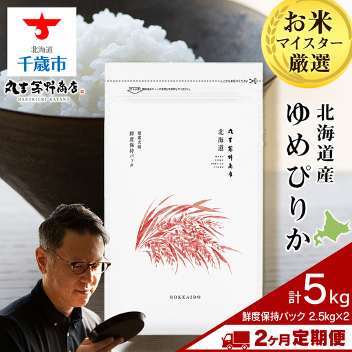 定期便2回・下旬発送】令和8年度産 北海道産ゆめぴりか 5kg（鮮度保持