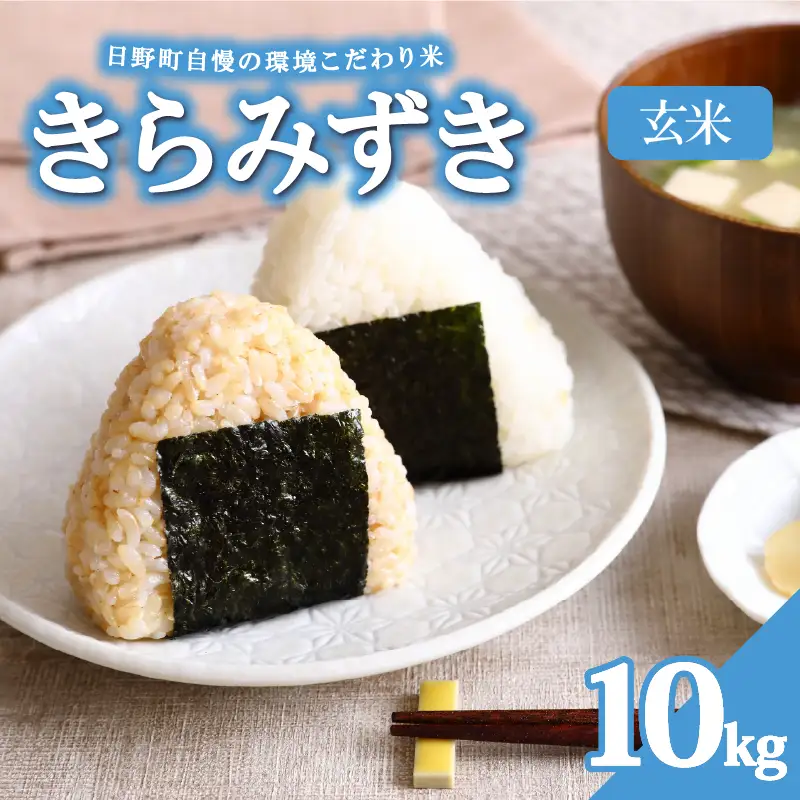 【令和8年産 新米】きらみずき 10kg 玄米 環境こだわり米 お米 