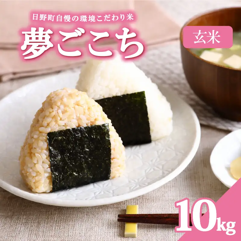 【令和8年産 新米】夢ごこち 10kg 玄米 環境こだわり米 お米 