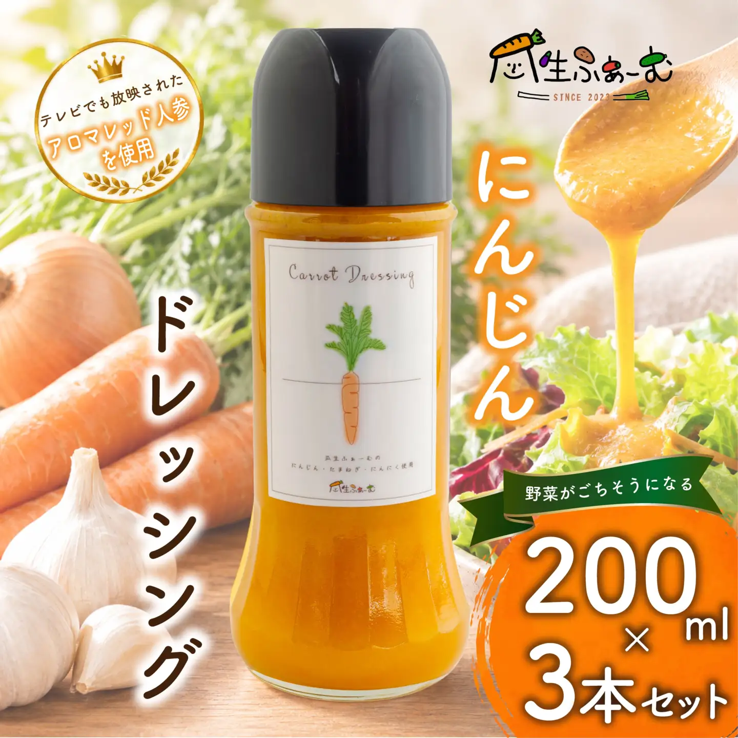 ドレッシング 人参 3本 にんじんドレッシング
