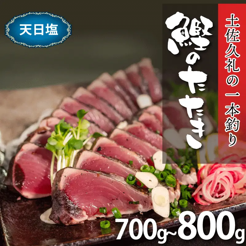 【かつおのたたき】かつおのたたき 700-800g 冷凍 天日塩 高知 久礼