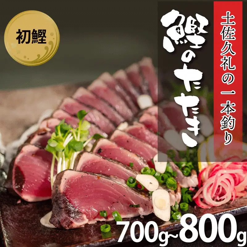 【初鰹】【かつおのたたき】かつおのたたき 700-800g 冷凍 高知 久礼
