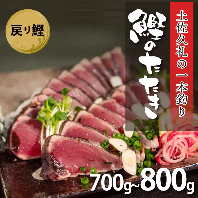 【戻り鰹】【かつおのたたき】かつおのたたき 700-800g 冷凍 高知 久礼