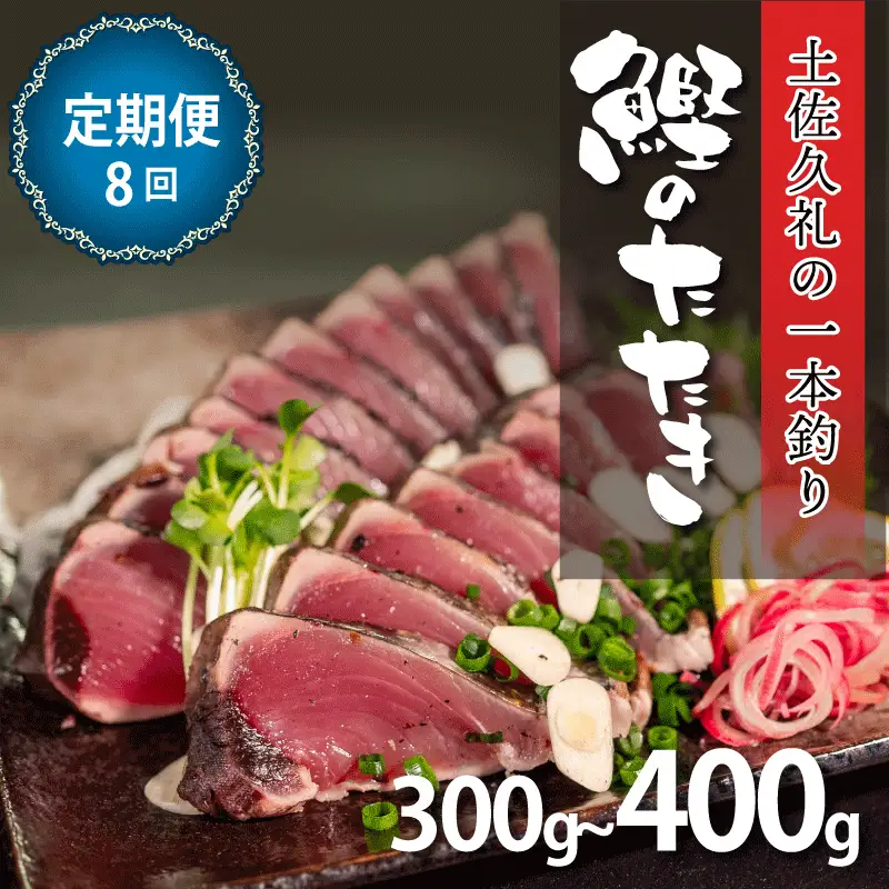 【かつおのたたき】定期便8回 かつおのたたき 300-400g 冷凍 高知 久礼