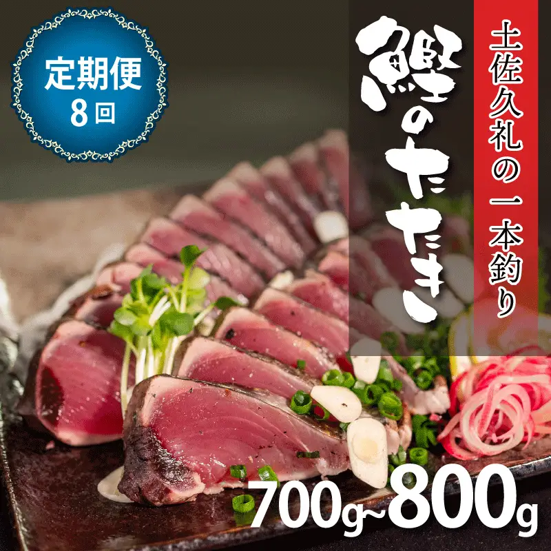 【かつおのたたき】定期便8回 かつおのたたき 700-800g 冷凍 高知 久礼
