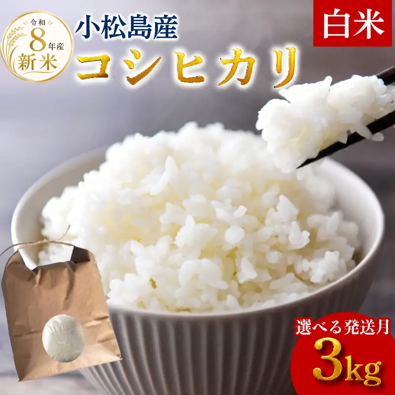 【令和8年産】新米 コシヒカリ 3kg 米 白米 精米 こめ お米 産地直送 小松島市