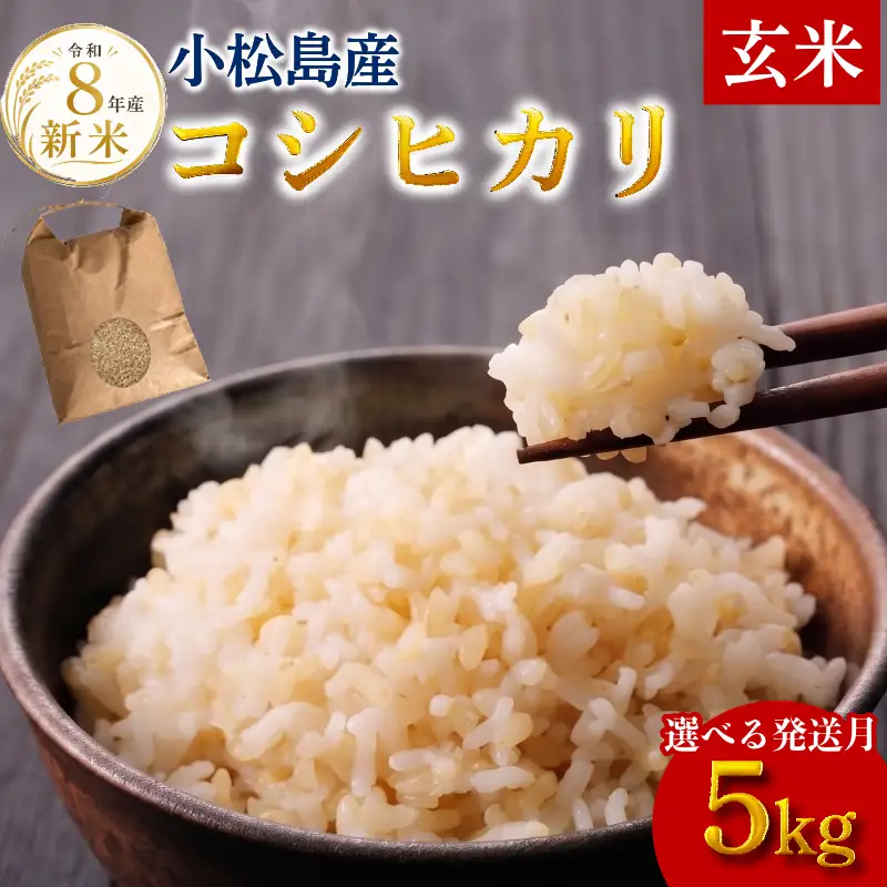 【令和8年産】新米 玄米 コシヒカリ5kg 米 こめ お米 産地直送 小松島市