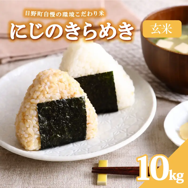 にじのきらめき 10kg 玄米 お米 令和8年産 にじのきらめき