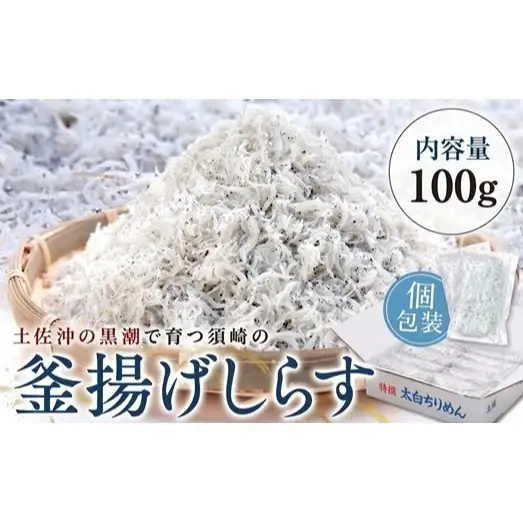 釜揚げシラス 100g 小分け