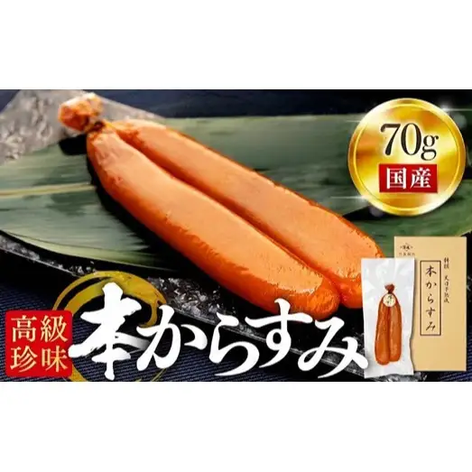 本からすみ 70g