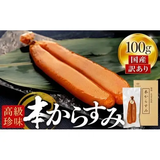 訳あり 本からすみ100g