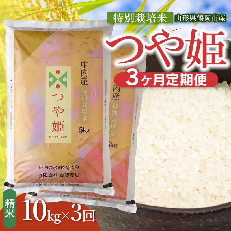 令和8年産 新米】【定期便3ヵ月】特別栽培米 つや姫 精米 10kg(5kg×2袋