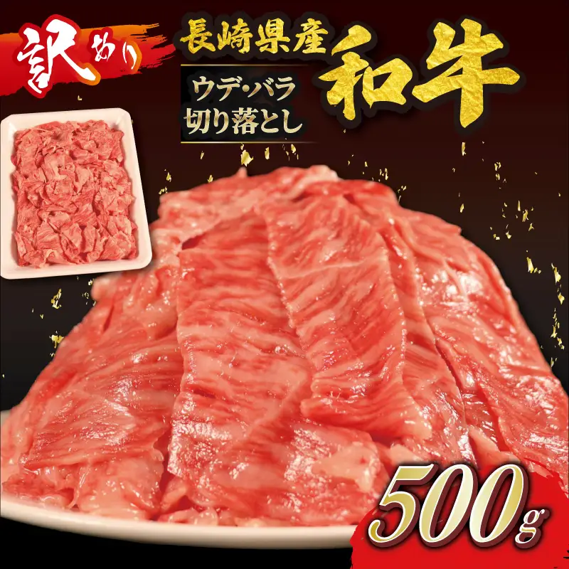 訳あり 長崎県産 和牛 切り落とし (500g) 訳あり 牛肉 黒毛和牛 限定品