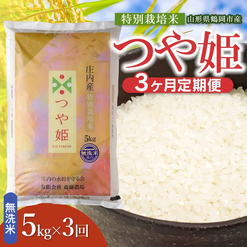 令和8年産 新米】【定期便3ヵ月】特別栽培米 つや姫 無洗米 5kg(5kg×1