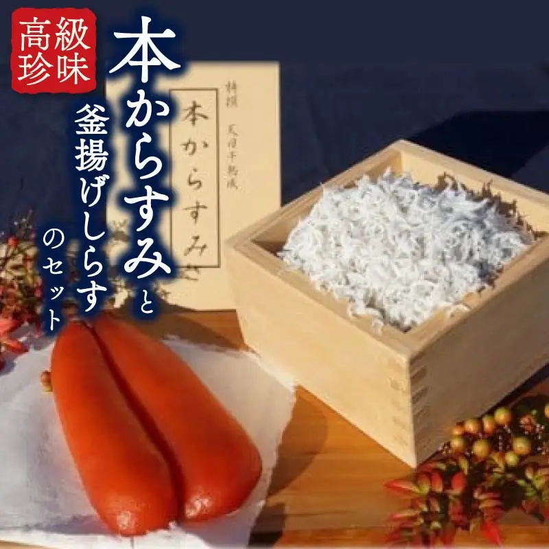 本からすみ 30g 釜揚げしらす 100g セット