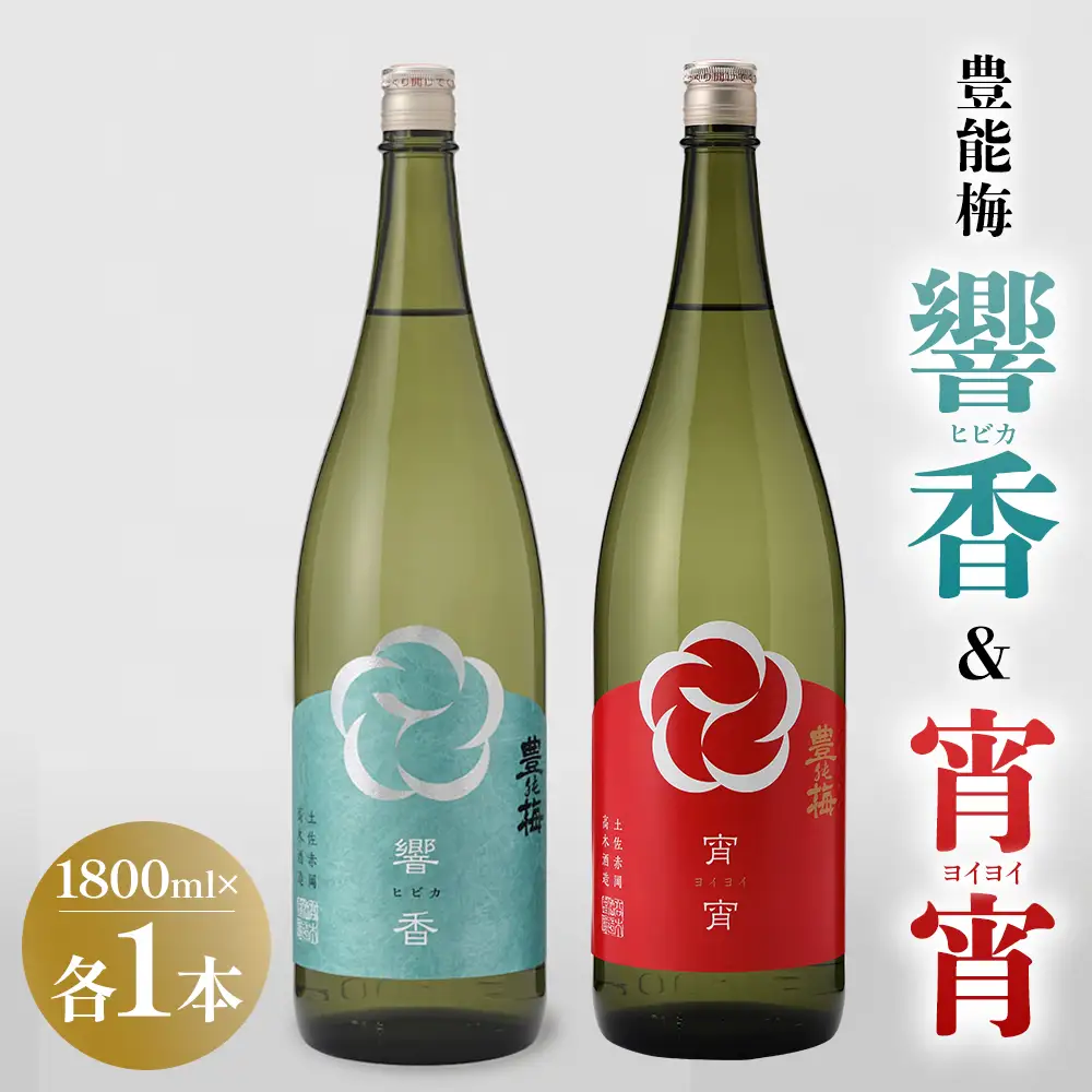 響香 宵宵 1800ml 各1本 - セット 詰め合わせ お酒 日本酒 地酒 純米酒 純米大吟醸 純米吟醸 高知県産 食中酒 晩酌 アルコール リニューアル 飲み物 飲料 お祝い 贈り物 高木酒造 高知県 香南市 常温 冷蔵 gs-0211